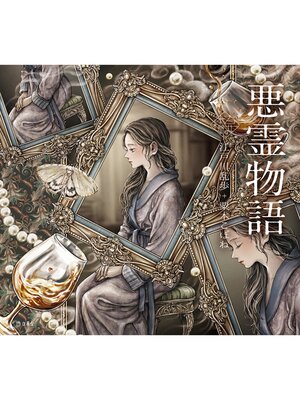 cover image of 悪霊物語（乙女の本棚）